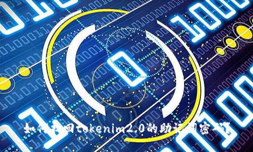 如何找回tokenim2.0的助记词密码?