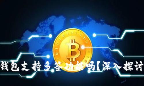 Tokenim 2.0钱包支持多签功能吗?深入探讨区块链安全性