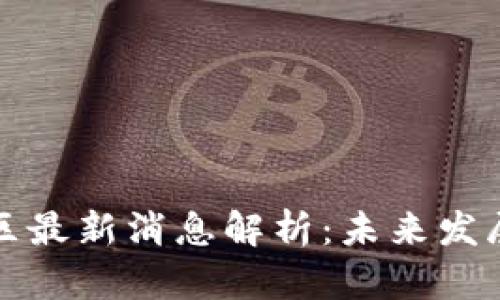 区块链自贸区最新消息解析:未来发展与投资机遇