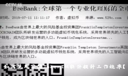 如何使用苹果TokenIM软件提升工作效率？
