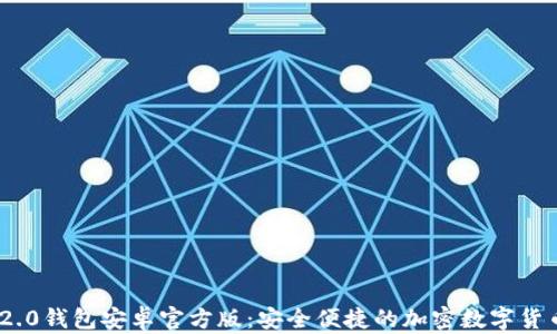 TokenIM 2.0钱包安卓官方版:安全便捷的加密数字货币管理工具