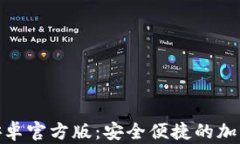 TokenIM 2.0钱包安卓官方版：