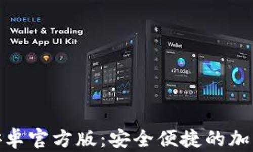 TokenIM 2.0钱包安卓官方版:安全便捷的加密数字货币管理工具