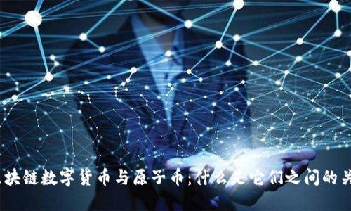 : 区块链数字货币与原子币:什么是它们之间的关系?