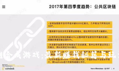 区块链合成游戏:最新赚钱秘籍与玩法揭秘