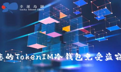 如何保护您的TokenIM冷钱包免受盗窃：完整指南