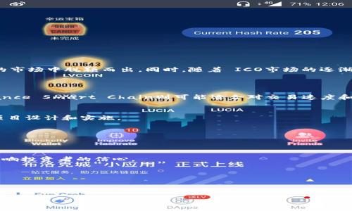 baioti区块链ICO发币全攻略：一步一步教你成功发行代币/baioti

区块链, ICO, 发币教程, 代币发行/guanjianci

引言
区块链技术自出现以来，以其去中心化、安全透明的特性吸引了众多投资者和开发者。而ICO（首次代币发行）作为一种新兴的融资方式，日益受到创业团队及投资者的关注。通过ICO，项目方可以发行自己的代币并以此融资，为其后续的发展提供资金支持。在此文中，我们将深入探讨ICO发币的流程、技术要点及相关注意事项，帮助有意参与的开发者和团队顺利发行自己的代币。

什么是ICO
ICO，即首次代币发行，允许项目团队在区块链上发行代币，并通过销售这些代币来筹集资金。与传统的融资方式相比，ICO具有成本低、门槛低、全球化等优势。参与ICO的投资者用比特币或以太坊等主流加密货币购买新发行的代币，作为对项目的支持。成功的ICO可以为项目带来丰厚的资本，同时也为早期投资者提供了高回报的机会。然而，ICO市场并不成熟，投资者需谨慎选择，避免潜在的风险和骗局。

ICO发币的基本流程
ICO的发币流程分为多个步骤，具体如下：
1. **项目构思与团队组建**：首先，项目团队需要明确项目的目标和愿景，定义代币的功能和使用场景。团队成员需具备区块链技术、市场营销、法律合规等多方面的专业知识，确保项目得以顺利进行。
2. **白皮书撰写**：白皮书是项目的灵魂，详细描述项目背景、市场分析、产品规划、融资目标等，帮助投资者理解项目的可行性与潜力。
3. **智能合约开发**：基于Ethereum等公链，开发符合ERC20标准的智能合约，将代币的发行、分配、转让等功能固化在代码中。
4. **市场营销与社区建设**：在ICO之前，团队需要建立社区，与潜在投资者进行互动，使用社交媒体、线上论坛等渠道进行一次有效的市场营销。
5. **ICO正式上线**：在ICO期间，项目团队会设定一个时间窗口，销售代币并进行相关的技术支持。
6. **后期发展与代币应用**：ICO成功后，团队需按照计划使用筹集的资金，开发产品，并确保代币有实际的应用场景，保持投资者的信任和项目的持续发展。

发币技术要点
发币过程中的技术问题至关重要，以下是一些关键要点：
1. **选择合适的区块链平台**：Ethereum是最流行的发币平台，也可以选择Binance Smart Chain、Polkadot等，根据项目需求选择最合适的区块链平台。
2. **智能合约安全性**：智能合约是实现代币的核心，确保代码无漏洞、无后门是必须的。可以通过第三方安全审计来确保合约的安全性。
3. **代币分配机制**：明确代币的总量、分配比例、锁仓机制等，确保代币的合理分配以支持项目长期稳定发展。
4. **KYC合规性**：根据所在国家的法律要求，进行了解你的客户（KYC）流程，以保证项目的合规性，避免未来的法律风险。

ICO的法律风险与合规性问题
ICO市场的法律环境相对复杂，各国对ICO的监管政策各有不同。以下是一些需要注意的问题：
1. **法律身份认定**：不同的国家对ICO的代币是否视为证券有不同的法律解释，这直接影响到合规策略。明确法律身份，有助于团队尽早规避法律风险。
2. **投资者保护**：确保投资者的权益，提供透明的信息披露，遵循相关消费者保护法律，是项目方的责任。同时，可能需要设立合规的投资者审核机制。
3. **税务合规**：ICO筹集资金后，如何进行税务申报和资金使用，必须符合当地的税务法律，防止因走漏风声而受到监管机构的追责。

如何有效推广你的ICO项目
ICO的成功与否，除了技术和合规问题，市场推广至关重要。以下是几种有效的营销策略：
1. **社交媒体营销**：利用Twitter、Facebook、Telegram等社交媒体，与潜在投资者进行互动，建立信任感。此外，可以通过影响者推广来提高目标受众的关注度。
2. **深度内容营销**：撰写高质量的博客、技术白皮书、市场分析报告，吸引目标群体关注，同时提高项目的专业形象。
3. **参与行业峰会**：在区块链和投资相关的行业峰会上展示项目，与其他项目和投资方建立联系，增加曝光度。
4. **建立社区**：创建线上社区，鼓励投资者、开发者互相交流，并及时回答潜在投资者的问题，增强社区的凝聚力和信任度。

总结与展望
成功的ICO不仅能够为项目带来资金支持，更能推动区块链技术的应用和发展。然而，每一个步骤和细节都关系到项目的成败，开发团队需要深入研究、谨慎操作，以期在竞争激烈的市场中脱颖而出。同时，随着 ICO市场的逐渐规范化，透明度和合规性将成为未来项目成功的重要保障。

常见问题解答
1. 如何选择合适的区块链平台进行ICO？
在选择区块链平台时，需要考虑多个因素，包括项目的技术需求、当前市场的主流平台、社区支持度等。例如，Ethereum平台以其成熟的生态系统和广泛的支持者而受到青睐；Binance Smart Chain则可能适合对交易速度和成本有更高要求的项目。

2. ICO的常见法律风险是什么？
ICO的法律风险主要集中在代币的性质（是否被视为证券）、投资者保护措施不足、以及合规性审核不严等方面。不同国家对ICO的监管政策不同，因此必须在当地法律框架内进行项目设计和实施。

3. 代币的发行和分配机制如何设计？
代币的发行和分配方案需设计周详，考量总量、发行比例、锁仓期等，确保项目方和投资人利益平衡。同时，需要预防大户垄断，确保代币在社区内自然流通。

4. 如何提高ICO的投资者信任度？
提高投资者的信任度可以通过透明的信息披露、合法合规的运作、定期的项目更新以及积极与社区沟通等多种方式来实现。同时，项目白皮书的质量及其在业界的评价也会直接影响投资者的信心。

5. ICO后如何维护代币的价值与应用？
维护代币的价值需要项目组坚持不懈地推动项目进展，并确保代币具备实际的使用场景。可以通过与其他项目合作、推动代币在更多平台上的应用等方式来维持市场热度。

6. ICO的营销策略有哪些最佳实践？
有效的ICO营销策略应包括社交媒体营销、内容营销、参与行业大会、建立社区等多个方面，结合目标受众的特点制定针对性的计划。同时，应实时监测营销效果，并根据反馈不断策略。