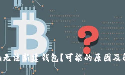 Tokenim无法新建钱包？可能的原因及解决方案