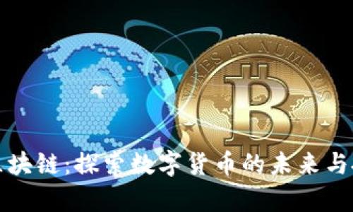 牛莱币区块链:探索数字货币的未来与投资机遇