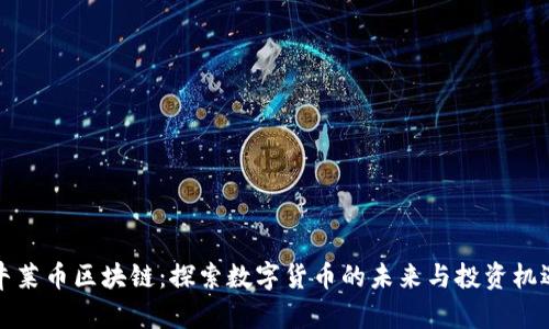 牛莱币区块链:探索数字货币的未来与投资机遇