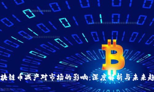 区块链币减产对市场的影响:深度解析与未来趋势
