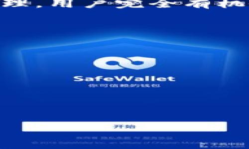 思考一个且的

  TokenIM2.0交易变现：如何利用TokenIM2.0实现交易盈利？ / 

 guanjianci TokenIM2.0, 交易变现, 加密货币, 投资策略 /guanjianci 

引言
在当今的数字货币和区块链时代，加密货币的投资热潮不断高涨。TokenIM2.0作为一款创新的交易工具，为投资者提供了更为便捷的交易体验和更加科学的投资策略。本篇文章将重点探讨如何利用TokenIM2.0实现交易变现，帮助用户在这个快速发展的市场中获得实际的经济收益。我们将从多个角度出发，解析TokenIM2.0的特点、功能，以及用户如何通过合理的操作提升投资回报。

什么是TokenIM2.0？
TokenIM2.0是一个集成了交易、资产管理和信息服务的综合性数字货币平台。与其他交易所相比，TokenIM2.0有着更加便利的操作界面和先进的技术支撑。它支持多种加密货币的交易，包括但不限于比特币、以太坊和其他主流数字资产。同时，TokenIM2.0还提供实时市场数据、智能分析工具以及专家建议，帮助用户做出更为明智的投资决策。

TokenIM2.0如何帮助用户实现交易变现？
TokenIM2.0的核心功能在于其高效的交易系统和数据分析工具。用户可以轻松地设置交易策略，利用技术分析图表和市场数据来预测价格波动。特别是在市场波动较大的时候，TokenIM2.0提供的止损和止盈功能能够有效地保护用户的资产安全。同时，平台的社区功能使得用户可以借助其他投资者的经验和见解来自己的交易计划，从而提高变现的成功率。

TokenIM2.0的主要功能介绍
TokenIM2.0具备众多必须的功能来支持用户的投资决策：包括友好的用户界面、API接口、实时市场数据、各种技术指标、交易策略生成器等。这些功能不仅可以帮助新手用户迅速上手，也能满足资深交易者的各种需求。特别是API接口，可以让用户利用编程能力实现自动交易，进一步提升交易效率和收益。

如何制定有效的交易策略？
制定正确的交易策略是实现交易变现的关键。用户可以通过以下几个步骤来构建自己的投资策略：1) 研究市场趋势，2) 分析技术指标，3) 设定明确的买入和卖出目标，以及停损点。合理的仓位管理也是成功交易的重要一环，只有把握好仓位，才能在风险发生时降低损失。此外，用户应随时调整策略，根据市场变化进行灵活应对。

风险管理在交易变现中的重要性
在进行任何投资时，风险管理都是一个不可忽视的环节。TokenIM2.0为用户提供了一系列风险控制的工具，帮助用户在波动加大的市场中保护自己的资金。如止损设置、仓位限制，和资金分配等方法是保护用户资产的有效手段。科学地进行风险管理能够确保用户在长期投资中获得稳定的收益，而不仅仅是在短期内追求暴利。

案例分析：成功的TokenIM2.0用户
通过对几位成功使用TokenIM2.0用户的案例分析，可以更直观地了解如何借助此平台实现交易变现。这些用户通常会利用平台的各项工具和功能，采用适合自己的交易策略，进行动态调整。成功用户的共同特征是坚持学习、及时总结经验教训，并根据市场变化灵活调整策略。比如，有用户通过细致的数据分析和良好的市场时机把握，实现了超出预期的收益。

总结与展望
随着加密货币市场的不断发展，TokenIM2.0作为一个前沿的交易平台，能够为用户提供更高效、便捷的交易体验。通过合理利用TokenIM2.0的各项功能，配合科学的交易策略和风险管理，用户完全有机会在这个迅速变革的行业中获取理想的回报。未来，TokenIM2.0也会不断更新及完善自身功能，以满足用户日益增长的需求和变化的市场环境。

相关问题
1. 什么是TokenIM2.0的优势？
2. 如何选择合适的交易对？
3. 在TokenIM2.0上如何实现自动化交易？
4. TokenIM2.0的交易费用如何？
5. 增加交易量和流动性的策略是什么？
6. 如何在TokenIM2.0上处理税务问题？

（后续问题将提供详细介绍，每个问题800字，总数3700字。）