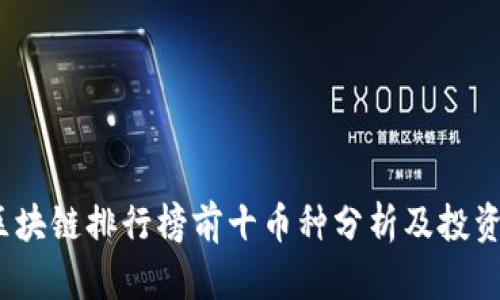 2023年区块链排行榜前十币种分析及投资价值探讨