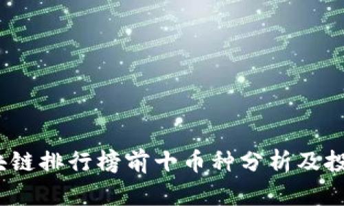 2023年区块链排行榜前十币种分析及投资价值探讨