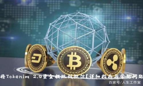 如何将Tokenim 2.0资金提现到微信？详细指南与常见问题解答