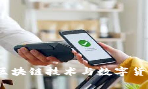烯量币:区块链技术与数字货币的未来