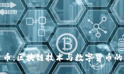 烯量币:区块链技术与数字货币的未来