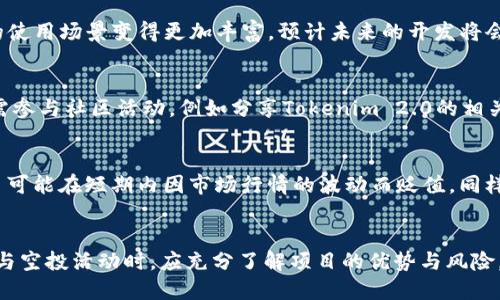 优质
  了解Tokenim 2.0空投及其对LON的影响 / 

相关关键词：
 guanjianci Tokenim 2.0, 空投, LON, 加密货币 /guanjianci 

Tokenim 2.0空投简介
Tokenim 2.0是一个基于区块链技术的项目，旨在通过其数字资产的发行和交易，推动加密货币的普及。在众多加密项目中，Tokenim 2.0以其创新的空投机制而受到关注。空投是指将代币无偿分发给社区成员，目的是为了吸引用户关注、增加项目的知名度、激励持有者等。Tokenim 2.0的空投活动不仅限于简单的代币分配，还涉及到社区参与和用户互动，这使得它成为了一个值得关注的项目。同时，LON（Tokenim的本地代币）在这个过程中扮演了重要的角色。随着Tokenim 2.0的上线，LON的使用和流通量将极大增加，从而影响其市场价值。

Tokenim 2.0空投的目的和意义
Tokenim 2.0的空投旨在实现多个目标。首先，它希望吸引更多的用户参与到该生态系统中来。通过免费获得代币，用户可能会对Tokenim 2.0产生兴趣，从而进一步了解和使用该平台。其次，空投为项目增加了初始的用户基础，根据数据显示，空投项目常常能在短期内吸引大量用户注册。此外，空投提升了市场的流动性，更多持有Tokenim 2.0的用户会促进相关交易的增加，进一步推动其生态经济的发展。最后，Tokenim 2.0的空投还可以激励用户更积极地参与社区治理，比如提出建议、投票等，从而提高社区的活跃度和参与感。

LON的角色与价值
LON作为Tokenim 2.0的地位代币，承载了该生态系统内各种功能。LON代币的主要用途包括参与平台上的交易、支付手续费、投票治理等。随着Tokenim 2.0的衍生服务不断增加，LON的需求可望大幅提升。空投期间，用户获得的LON将能够用于这些活动，从而增加其使用的价值。此外，LON还将在未来的协议中扮演重要角色，有望进行进一步的金融创新，比如DeFi（去中心化金融）和NFT（非同质化代币）等领域，通过与其他项目的合作，使得LON的价值被进一步挖掘。

Space的最新动态及前景
Tokenim 2.0在发展过程中始终关注行业趋势和市场反响。随着加密市场的逐渐成熟，以及监管政策的变化，Tokenim 2.0也在不断调整其策略以适应外部环境。最近，Tokenim 2.0团队宣布将会推出一系列与DeFi相关的项目，这些项目将使得LON的使用场景变得更加丰富。预计未来的开发将会聚焦于流畅的用户体验、以及简单易懂的操作方式，从而吸引更多的用户加入。此外，Tokenim 2.0也在加快与其他区块链项目的合作，通过互操作性增强其生态的兼容性。这样的策略让Tokenim 2.0具备了较强的生命力与市场竞争力。

如何参与Tokenim 2.0的空投活动
参与Tokenim 2.0的空投活动相对简单，用户需要遵循几个基本步骤。首先，用户需要注册Tokenim 2.0的官方网站，创建个人账号。其次，用户需关注Tokenim 2.0的社交媒体平台，如Twitter、Telegram等，保持对项目最新动态的了解。同时，用户还需参与社区活动，例如分享Tokenim 2.0的相关内容或者邀请朋友加入，往往这些活动都能为用户带来额外的空投奖励。最后，务必确认自己的钱包地址，以免因错误的地址导致空投代币无法发送。参与空投不仅能获得免费代币，还能提升对Tokenim 2.0的理解。

Tokenim 2.0空投的风险与注意事项
尽管Tokenim 2.0的空投吸引了不少用户，但参与者也应关注其潜在风险。首先是安全问题，一些假冒的空投活动可能会导致用户的钱包被盗。因此，用户务必确保参与的是官方渠道发起的空投活动。其次，市场波动是另一个关键因素，收到的LON代币可能在短期内因市场行情的波动而贬值。同样，用户应当合理评估LON的投资风险，做好资产配置。此外，参与空投活动的用户需对相关的合约和条款有准确了解，以避免在未来的使用过程中出现纠纷。通过对风险的预判和规划，用户可以更安全地参与Tokenim 2.0的空投。

总结：Tokenim 2.0及LON的未来展望
总之，Tokenim 2.0的空投不仅是一场代币的分配活动，更是推动整个生态系统发展的助推器。通过有效的市场策略和用户参与，Tokenim 2.0的生态架构有望在未来实现长期稳定的增长。同时，LON的价值也将随着生态的完善而不断提升。用户在参与空投活动时，应充分了解项目的优势与风险，做好相关准备，以从中获益。未来，随着Tokenim 2.0在DeFi和NFT等领域的扩展，LON的应用场景将更加广泛，并成为加密货币市场中的一匹黑马。综上所述，Tokenim 2.0的前景值得关注，结合空投策略，用户也能在加密货币的投资中找到新机会。