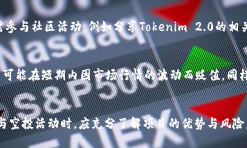 优质
  了解Tokenim 2.0空投及其对LON的影响 / 

相关关键词：
 guanjianci Tokenim 2.0, 空投, LON, 加密货币 /guanjianci 

Tokenim 2.0空投简介
Tokenim 2.0是一个基于区块链技术的项目，旨在通过其数字资产的发行和交易，推动加密货币的普及。在众多加密项目中，Tokenim 2.0以其创新的空投机制而受到关注。空投是指将代币无偿分发给社区成员，目的是为了吸引用户关注、增加项目的知名度、激励持有者等。Tokenim 2.0的空投活动不仅限于简单的代币分配，还涉及到社区参与和用户互动，这使得它成为了一个值得关注的项目。同时，LON（Tokenim的本地代币）在这个过程中扮演了重要的角色。随着Tokenim 2.0的上线，LON的使用和流通量将极大增加，从而影响其市场价值。

Tokenim 2.0空投的目的和意义
Tokenim 2.0的空投旨在实现多个目标。首先，它希望吸引更多的用户参与到该生态系统中来。通过免费获得代币，用户可能会对Tokenim 2.0产生兴趣，从而进一步了解和使用该平台。其次，空投为项目增加了初始的用户基础，根据数据显示，空投项目常常能在短期内吸引大量用户注册。此外，空投提升了市场的流动性，更多持有Tokenim 2.0的用户会促进相关交易的增加，进一步推动其生态经济的发展。最后，Tokenim 2.0的空投还可以激励用户更积极地参与社区治理，比如提出建议、投票等，从而提高社区的活跃度和参与感。

LON的角色与价值
LON作为Tokenim 2.0的地位代币，承载了该生态系统内各种功能。LON代币的主要用途包括参与平台上的交易、支付手续费、投票治理等。随着Tokenim 2.0的衍生服务不断增加，LON的需求可望大幅提升。空投期间，用户获得的LON将能够用于这些活动，从而增加其使用的价值。此外，LON还将在未来的协议中扮演重要角色，有望进行进一步的金融创新，比如DeFi（去中心化金融）和NFT（非同质化代币）等领域，通过与其他项目的合作，使得LON的价值被进一步挖掘。

Space的最新动态及前景
Tokenim 2.0在发展过程中始终关注行业趋势和市场反响。随着加密市场的逐渐成熟，以及监管政策的变化，Tokenim 2.0也在不断调整其策略以适应外部环境。最近，Tokenim 2.0团队宣布将会推出一系列与DeFi相关的项目，这些项目将使得LON的使用场景变得更加丰富。预计未来的开发将会聚焦于流畅的用户体验、以及简单易懂的操作方式，从而吸引更多的用户加入。此外，Tokenim 2.0也在加快与其他区块链项目的合作，通过互操作性增强其生态的兼容性。这样的策略让Tokenim 2.0具备了较强的生命力与市场竞争力。

如何参与Tokenim 2.0的空投活动
参与Tokenim 2.0的空投活动相对简单，用户需要遵循几个基本步骤。首先，用户需要注册Tokenim 2.0的官方网站，创建个人账号。其次，用户需关注Tokenim 2.0的社交媒体平台，如Twitter、Telegram等，保持对项目最新动态的了解。同时，用户还需参与社区活动，例如分享Tokenim 2.0的相关内容或者邀请朋友加入，往往这些活动都能为用户带来额外的空投奖励。最后，务必确认自己的钱包地址，以免因错误的地址导致空投代币无法发送。参与空投不仅能获得免费代币，还能提升对Tokenim 2.0的理解。

Tokenim 2.0空投的风险与注意事项
尽管Tokenim 2.0的空投吸引了不少用户，但参与者也应关注其潜在风险。首先是安全问题，一些假冒的空投活动可能会导致用户的钱包被盗。因此，用户务必确保参与的是官方渠道发起的空投活动。其次，市场波动是另一个关键因素，收到的LON代币可能在短期内因市场行情的波动而贬值。同样，用户应当合理评估LON的投资风险，做好资产配置。此外，参与空投活动的用户需对相关的合约和条款有准确了解，以避免在未来的使用过程中出现纠纷。通过对风险的预判和规划，用户可以更安全地参与Tokenim 2.0的空投。

总结：Tokenim 2.0及LON的未来展望
总之，Tokenim 2.0的空投不仅是一场代币的分配活动，更是推动整个生态系统发展的助推器。通过有效的市场策略和用户参与，Tokenim 2.0的生态架构有望在未来实现长期稳定的增长。同时，LON的价值也将随着生态的完善而不断提升。用户在参与空投活动时，应充分了解项目的优势与风险，做好相关准备，以从中获益。未来，随着Tokenim 2.0在DeFi和NFT等领域的扩展，LON的应用场景将更加广泛，并成为加密货币市场中的一匹黑马。综上所述，Tokenim 2.0的前景值得关注，结合空投策略，用户也能在加密货币的投资中找到新机会。