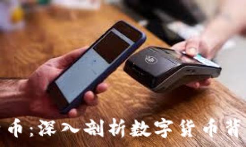 区块链与比特币:深入剖析数字货币背后的核心技术
