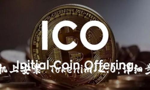 如何在手机上安装 Tokenim 2.0:详细步骤与指南