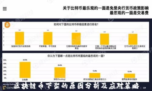 区块链币下架的原因分析及应对策略