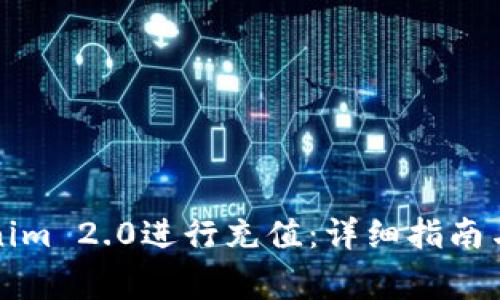 如何使用Tokenim 2.0进行充值：详细指南与常见问题解答