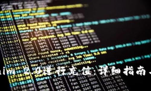 如何使用Tokenim 2.0进行充值：详细指南与常见问题解答