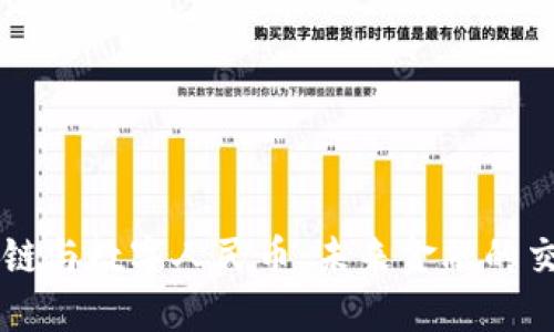 区块链与数字人民币:未来金融的交汇点