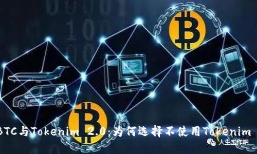 OTCBTC与Tokenim 2.0:为何选择不使用Tokenim 2.0?