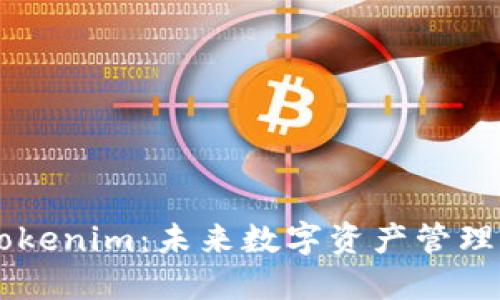 深入探索Tokenim：未来数字资产管理的创新平台