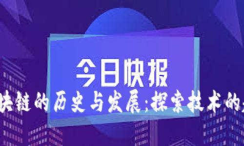 2007年区块链的历史与发展:探索技术的起源与未来