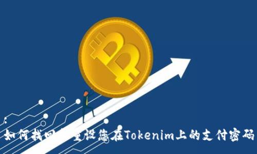 :
如何找回和重设您在Tokenim上的支付密码