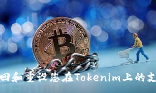 :
如何找回和重设您在Tokenim上的支付密码
