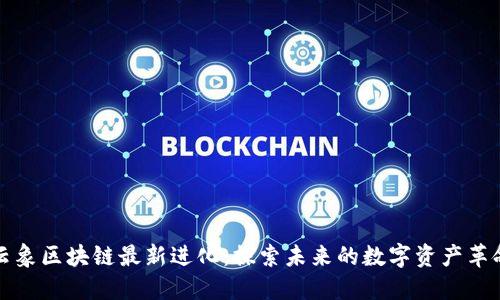 云象区块链最新进化:探索未来的数字资产革命
