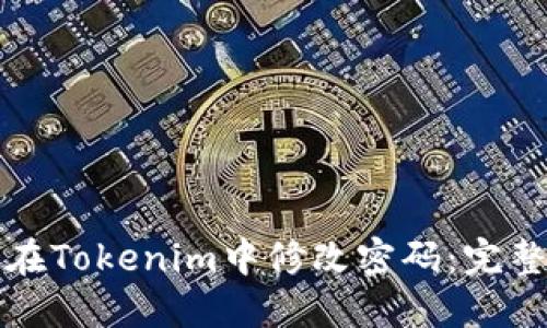 如何在Tokenim中修改密码:完整指南
