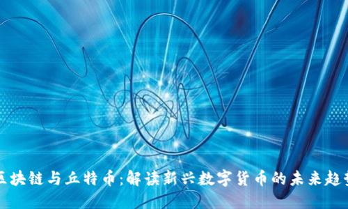 区块链与丘特币:解读新兴数字货币的未来趋势