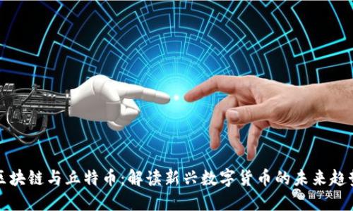 区块链与丘特币:解读新兴数字货币的未来趋势