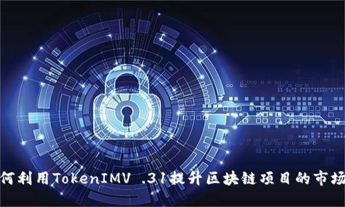 : 如何利用TokenIMV .31提升区块链项目的市场表现