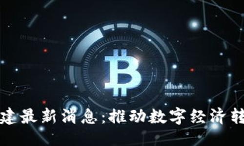 及关键词
区块链基建最新消息:推动数字经济转型与发展