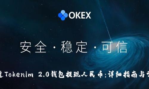 bias如何通过Tokenim 2.0钱包提现人民币:详细指南与常见问题解答