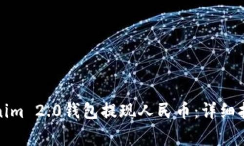 bias如何通过Tokenim 2.0钱包提现人民币:详细指南与常见问题解答