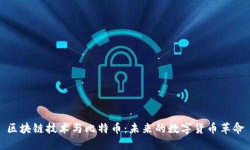 区块链技术与比特币:未来的数字货币革命