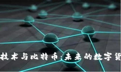 区块链技术与比特币:未来的数字货币革命