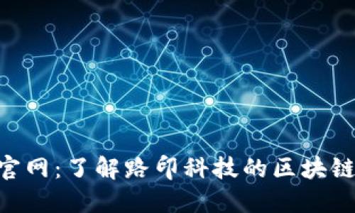 Tokenim官网:了解路印科技的区块链解决方案
