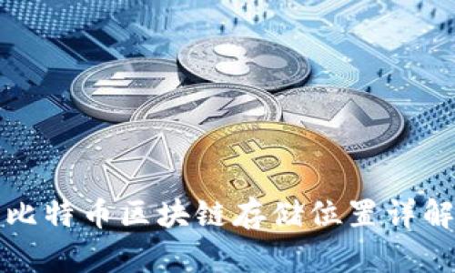 比特币区块链存储位置详解