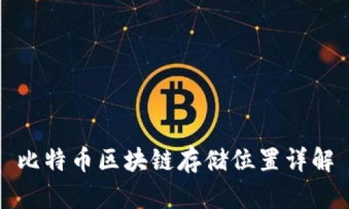 比特币区块链存储位置详解