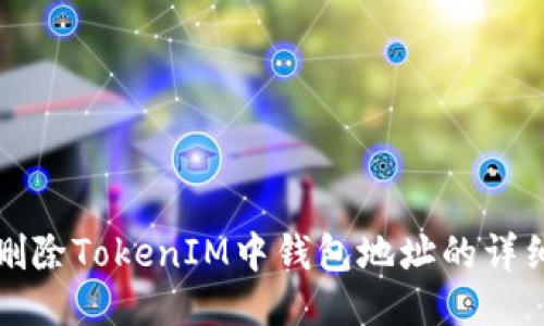 如何删除TokenIM中钱包地址的详细指南