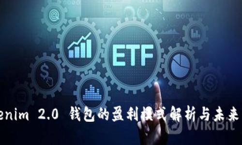 Tokenim 2.0 钱包的盈利模式解析与未来展望