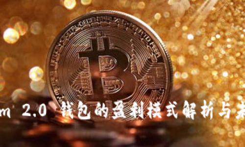 Tokenim 2.0 钱包的盈利模式解析与未来展望